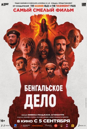 Бенгальское дело (2025)